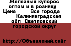 Железный купорос оптом и в розницу › Цена ­ 55 - Все города  »    . Калининградская обл.,Светловский городской округ 